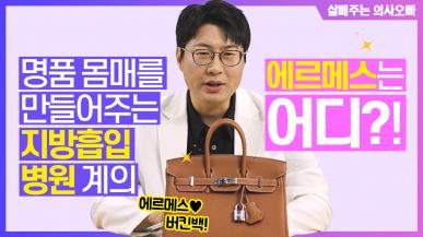 명품 몸매를 만들어주는 지방흡입병원 계의 에르메스는 어디?