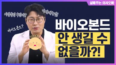 지방흡입 바이오본드와 가장 빠르게 제거할 수 있는 방법