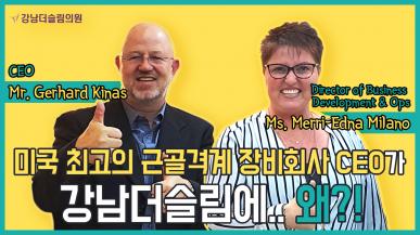 미국 최고의 근골격계 장비회사 CEO가 강남더슬림에 왜?!