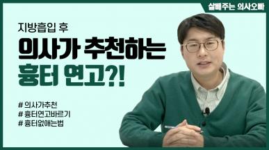 의사가 추천하는 지방흡입 흉터 연고