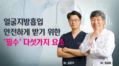 얼굴지방흡입은 이렇게 받아야 합니다