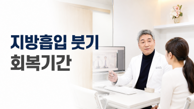 지방흡입 붓기 회복기간, 정상 붓기와 확인할 신호