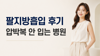  팔지방흡입 후기 압박복 안 입는 병원