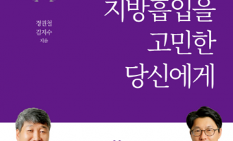 ‘한 번쯤 지방흡입을 고민한 당신에게’ 출간