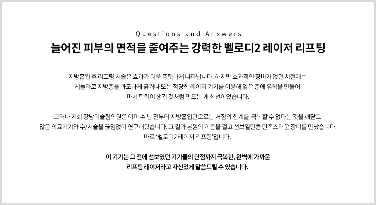 지방흡입 후 늘어진 피부는 이제 그만, 강력한 탄력회복 벨로디2 레이저 리프팅