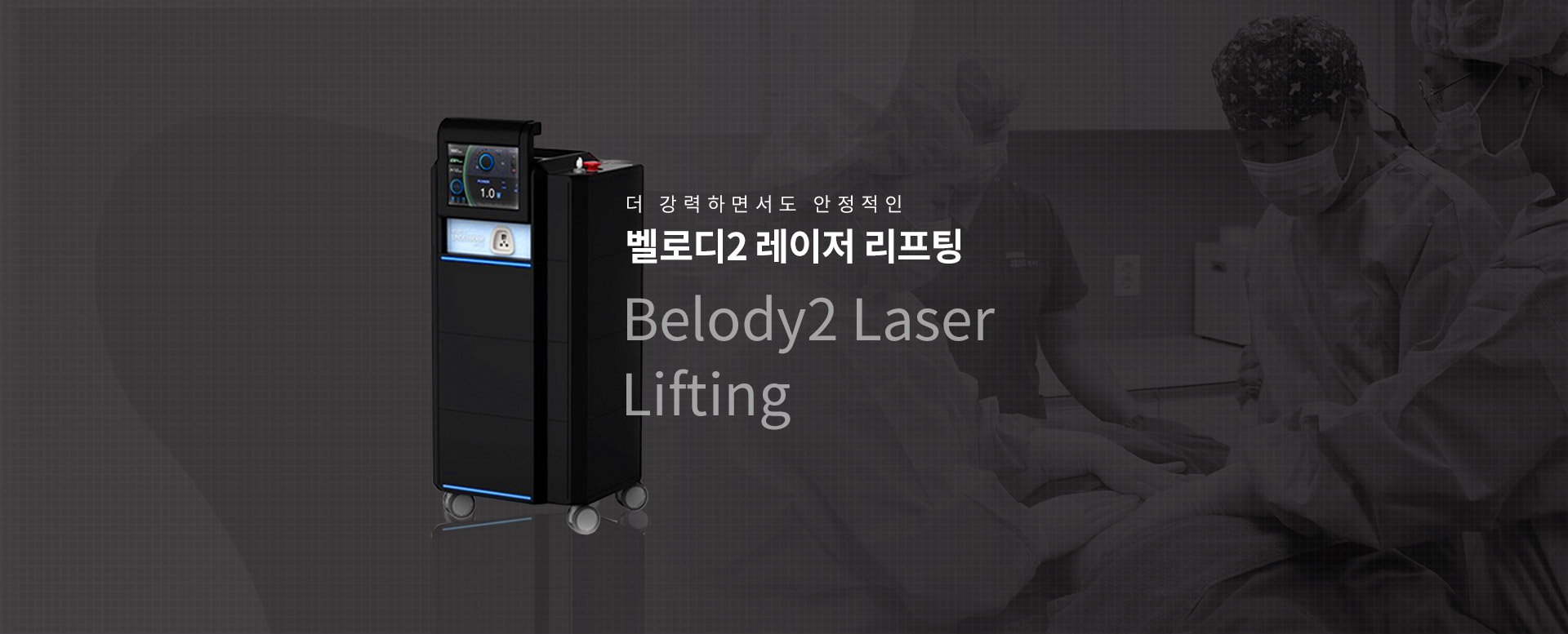 더 강력하게, 더 안전하게. 벨로디2 리프팅