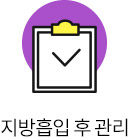 소중한 당신을 위한 시술 후 프리미엄 관리