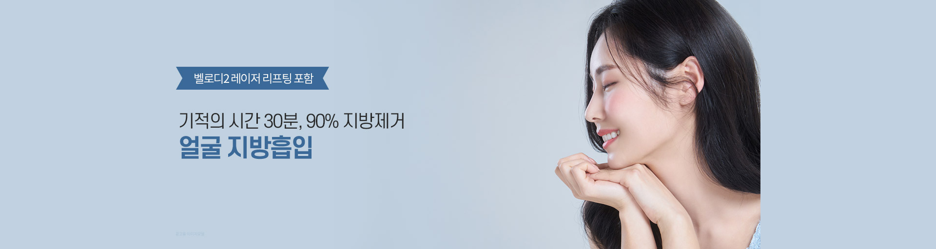 90% 지방제거까지 30분, 강남더슬림의원의 얼굴 지방흡입 시술입니다.