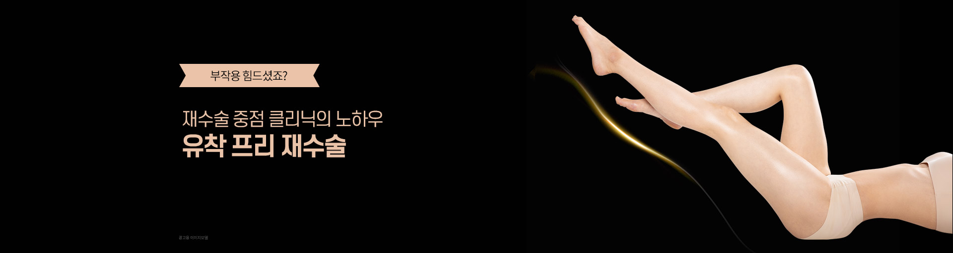 부작용 극복, 강남더슬림의원의 유착 프리 재수술