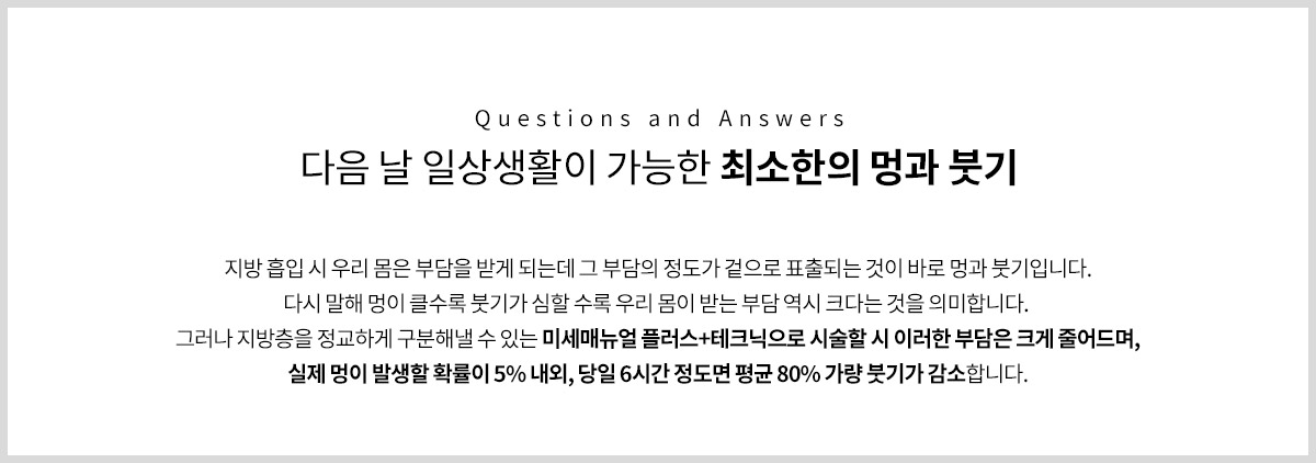 강남더슬림의원에서는 바로 다음날부터 일상생활이 가능하도록 멍과 붓기 발생을 최소화 했습니다.