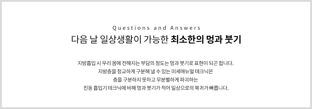 강남더슬림의원에서는 바로 다음날부터 일상생활이 가능하도록 멍과 붓기 발생을 최소화 했습니다.