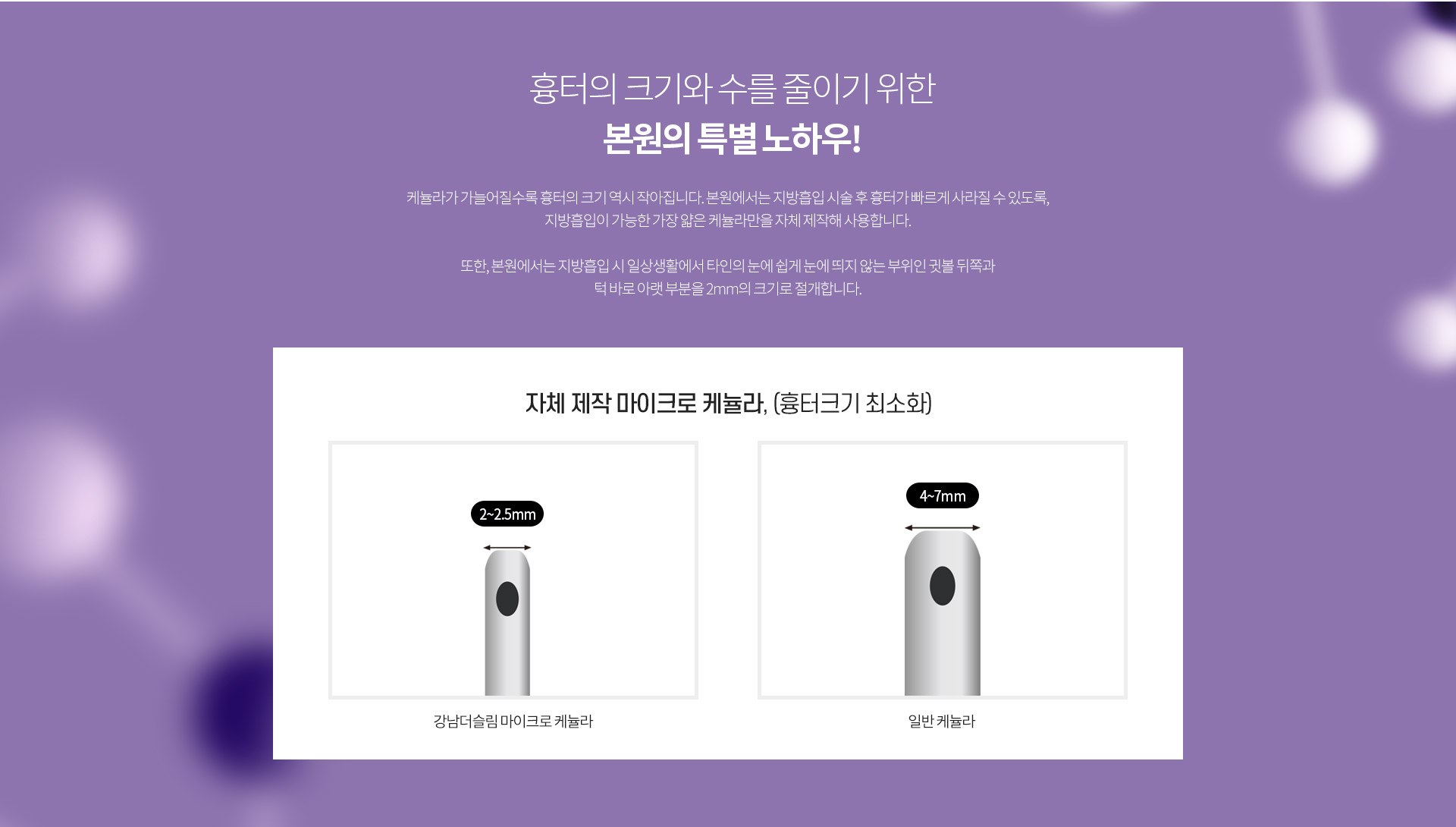 흉터의 크기와 수를 줄이기 위한 강남더슬림의원의 노하우는?