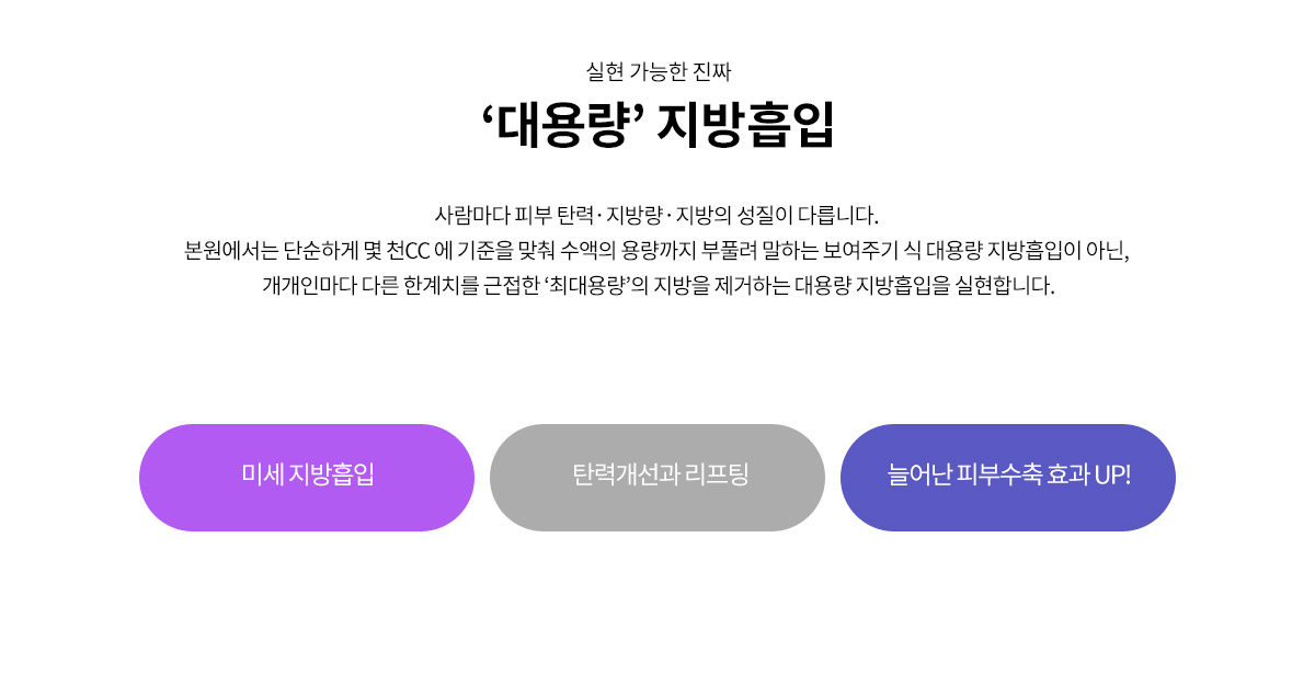 강남더슬림의원의 대용량 지방흡입, 미세 지방흡입과 탄력개선 리프팅, 늘어나 피부수축효과까지 세마리 토끼를 잡을 수 있습니다.