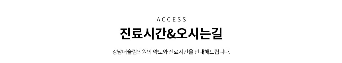 토탈 비만 클리닉, 강남더슬림의원 진료시간 안내 및 오시는 길 안내