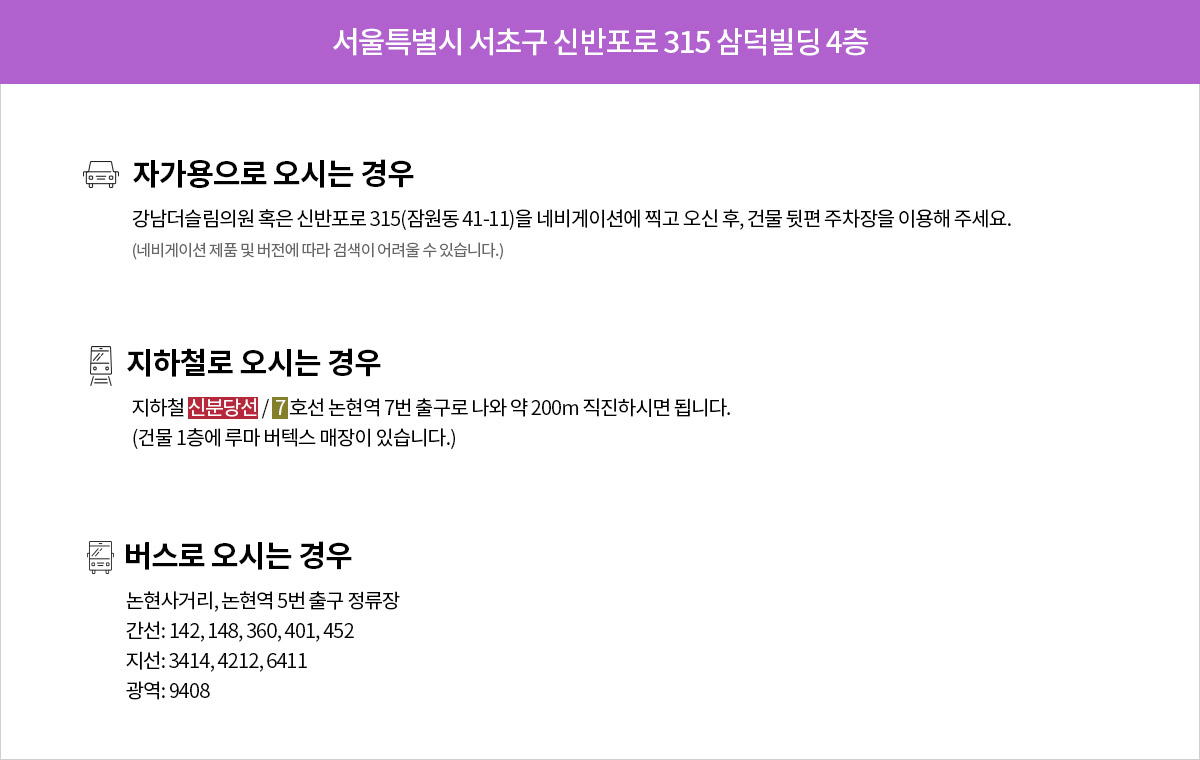 토탈 비만 클리닉, 강남더슬림의원으로 찾아오는 방법