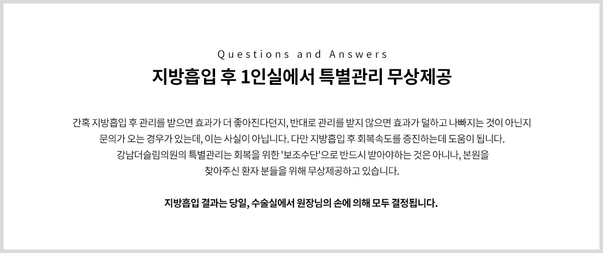 나만을 위한 1인실에서 진행되는 강남더슬림의원의 프리미엄 특별관리