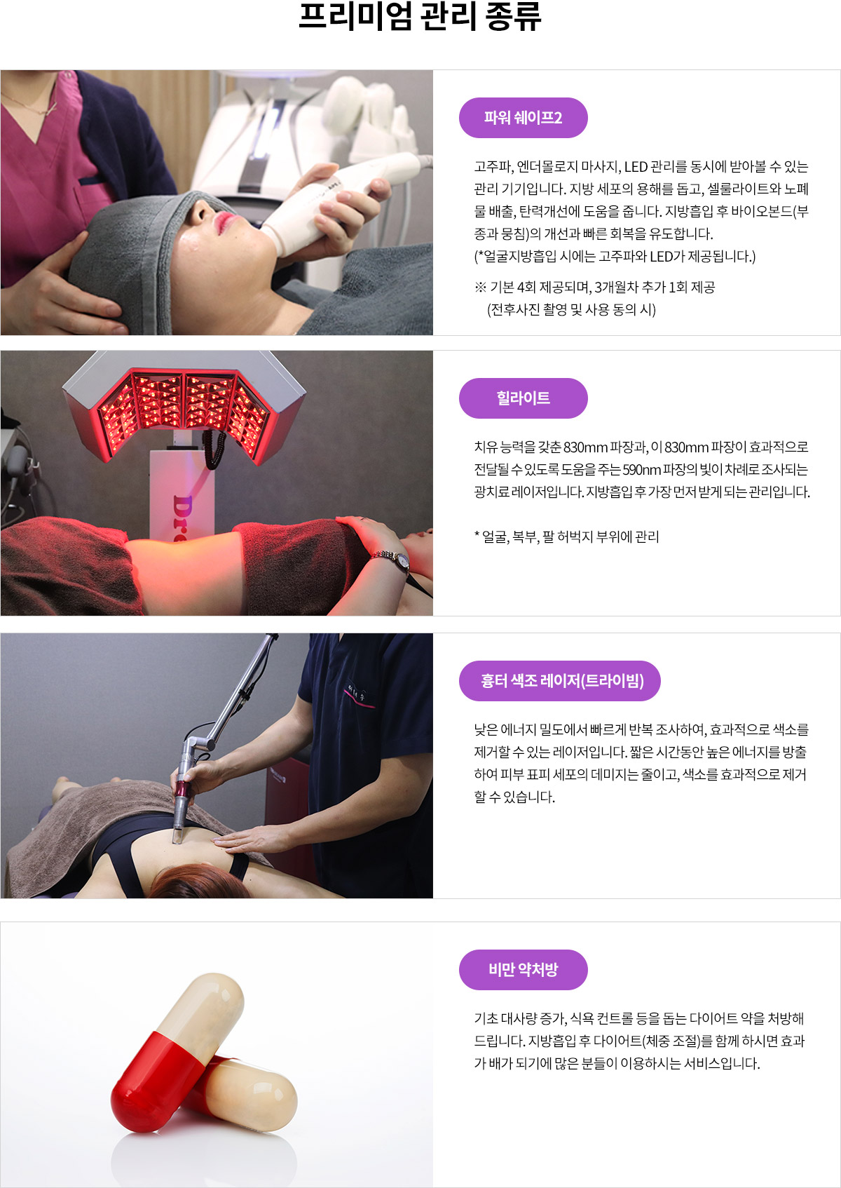 강남더슬림의원의 프리미엄 특별관리 시스템의 구성