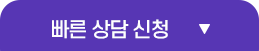 빠른상담보기/접기