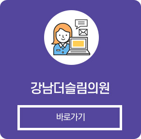 강남더슬림의원 더 알아보기