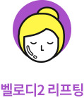 시술후 탱탱한 피부 회복을 위한 최선의 선택, 벨로디2 레이저 리프팅 알아보기