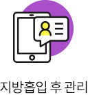 소중한 당신을 위한 시술 후 프리미엄 관리