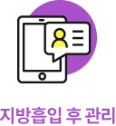 소중한 당신을 위한 시술 후 프리미엄 관리