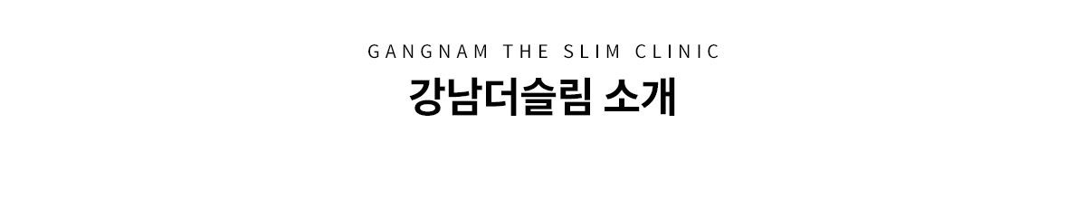 최고의 지방흡입 병원, 강남더슬림의원을 소개합니다.