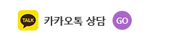 카카오톡 상담 바로가기