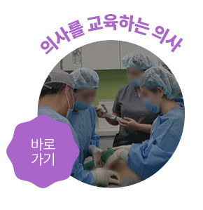 의사를 교육하는 의사, 강남더슬림의원