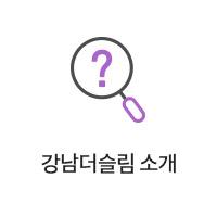강남더슬림의원 알아보기
