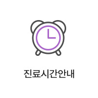 강남더슬림의원 진료시간 안내