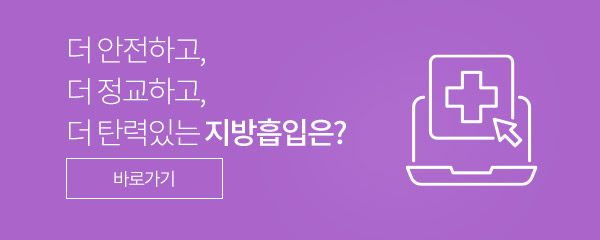 최고의 지방흡입 병원, 강남더슬림의원