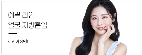 자신감의 V라인, 얼굴지방흡입