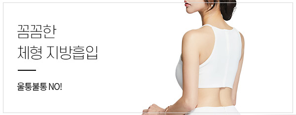 S몸매를 위한, 체형 지방흡입