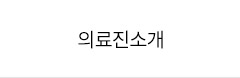 강남더슬림의원 의료진 소개
