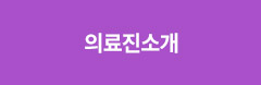강남더슬림의원 의료진 소개