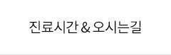 강남더슬림의원 진료시간 및 오시는 길