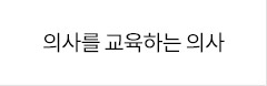 의사를 교육하는 의사 보러가기
