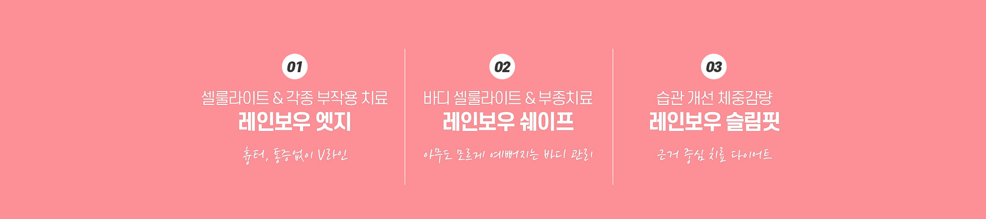강남더슬림의원의 레인보우 시리즈 삼총사 레인보우 쉐이프, 레인보우 엣지, 레인보우 슬림핏