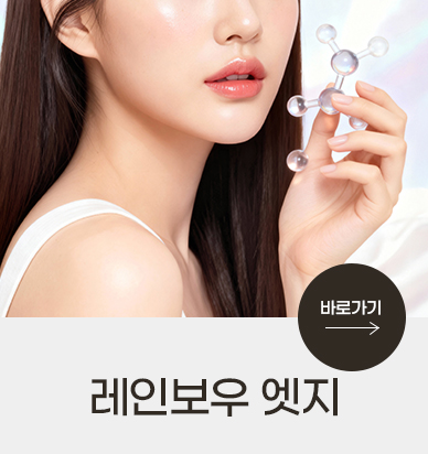 강남더슬림의원의 레인보우 시리즈의 원리