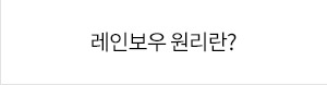 강남더슬림의원의 셀룰라이트 관리법, 레인보우 원리