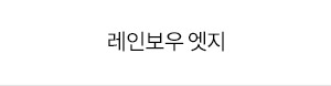 흉터와 통증 걱정없이 V라인을 찾아주는 레인보우 엣지