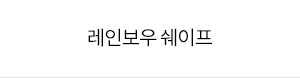수술과 통증 없는 바디 쉐이핑, 레인보우 쉐이프