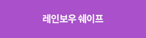 수술과 통증 없는 바디 쉐이핑, 레인보우 쉐이프