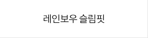 강남더슬림의원의 다이어트 프로그램, 레인보우 슬림핏