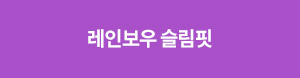 강남더슬림의원의 다이어트 프로그램, 레인보우 슬림핏