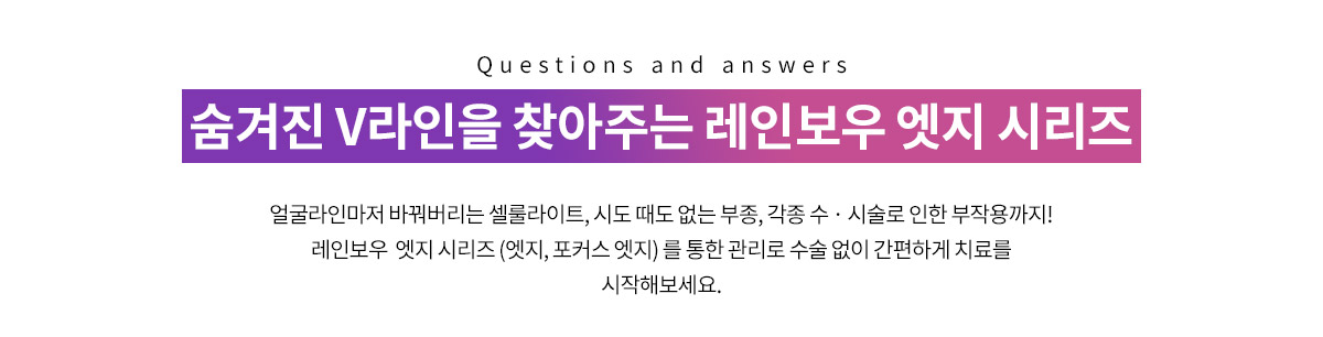 숨겨진 내 얼굴의 V라인을 찾아주는 레인보우 엣지 시리즈