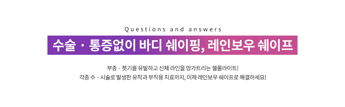 수술과 통증없이 바디 쉐이핑, 레인보우 쉐이프