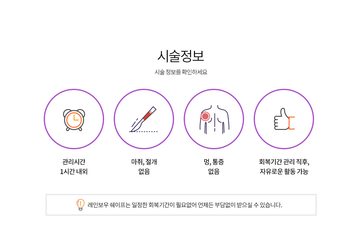 레인보우 쉐이프는 비수술적 시술로 언제든 부담없이 받을 수 있습니다.