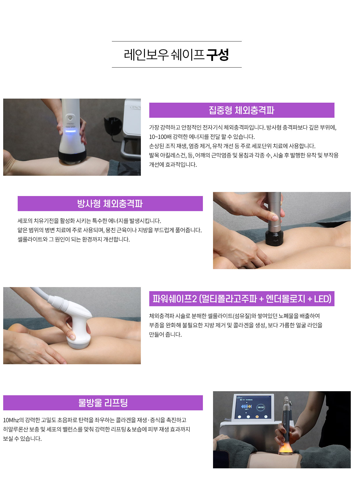 레인보우 쉐이프 시술의 구성